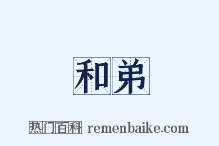 和弟是什么意思的图片